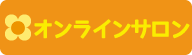 オンラインサロン