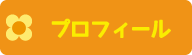 プロフィール