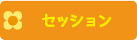 セッション
