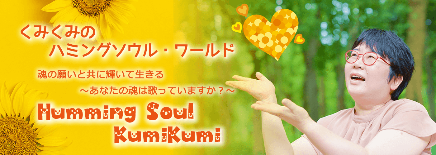 くみくみのハミングソウル・ワールド