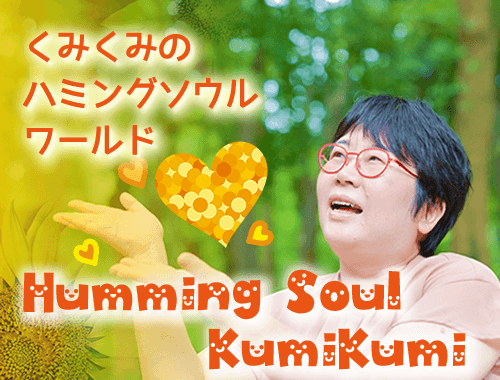 くみくみのハミングソウル・ワールド